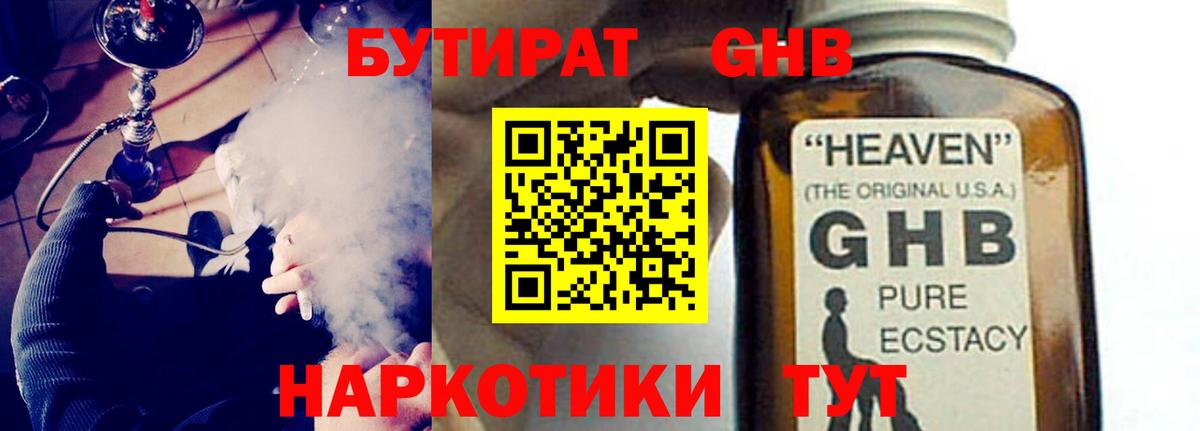 Бутират GHB  Вход с VPN  Псков 