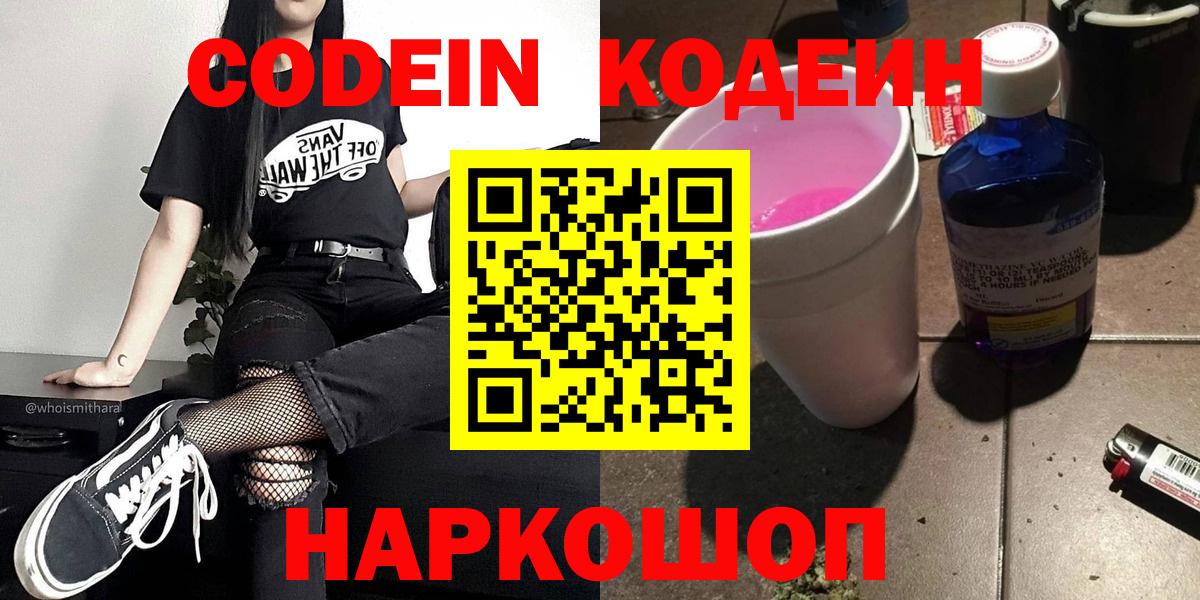 Кодеин Purple Drank  Вход с VPN  Псков 